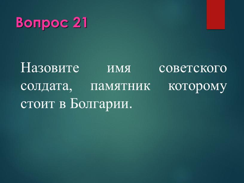 Вопрос 21 Назовите имя советского солдата, памятник которому стоит в