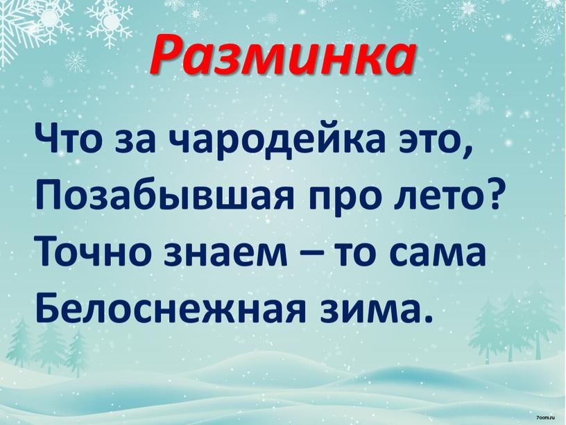 Разминка Что за чародейка это,