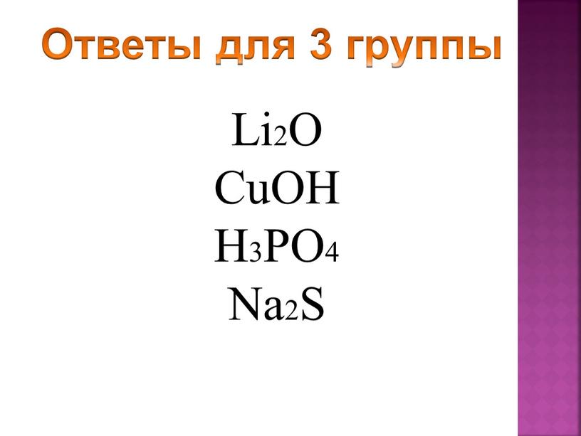 Ответы для 3 группы Li2O CuOH H3PO4