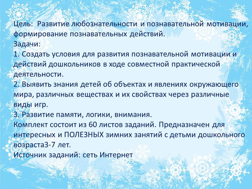 Цель: Развитие любознательности и познавательной мотивации, формирование познавательных действий