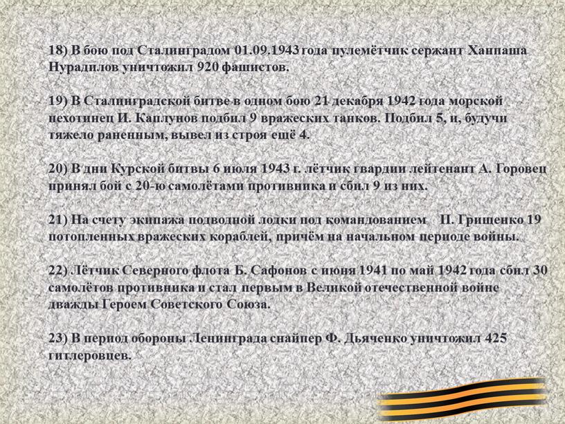 В бою под Сталинградом 01.09.1943 года пулемётчик сержант