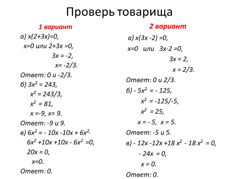 Проверь товарища 1 вариант а) х(2+3х)=0, х=0 или 2+3х =0, 3х = -2, х= -2/3