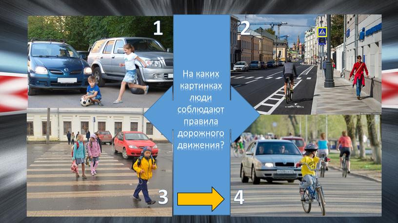 На каких картинках люди соблюдают правила дорожного движения?
