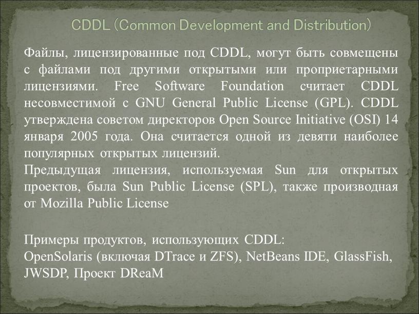 CDDL (Common Development and Distribution)