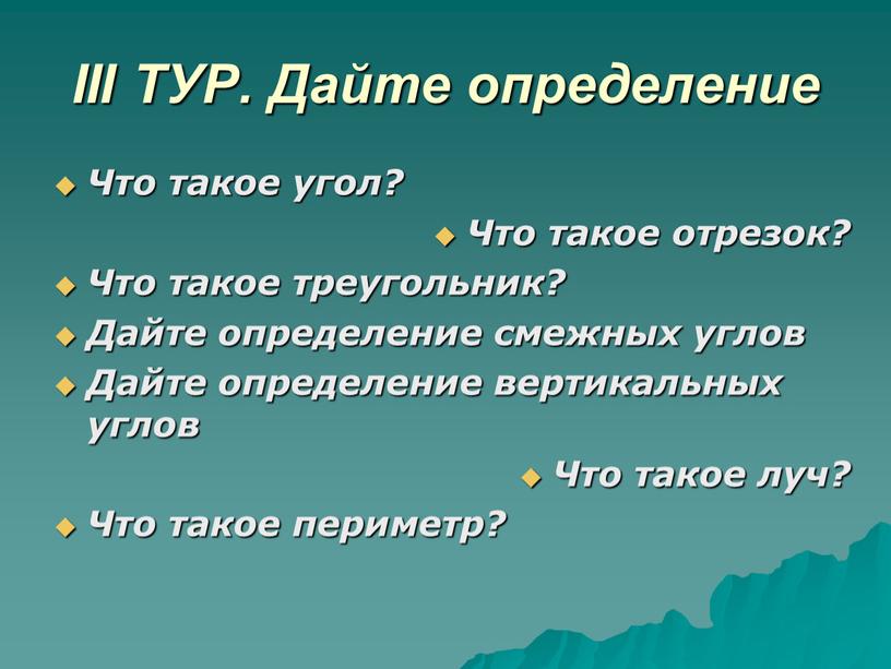 III ТУР. Дайте определение Что такое угол?