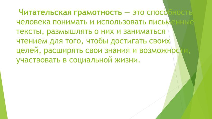 Читательская грамотность — это способность человека понимать и использовать письменные тексты, размышлять о них и заниматься чтением для того, чтобы достигать своих целей, расширять свои…