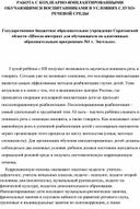 Работа с кохлеарно-имплантированными обучающимися  в условиях слухо-речевой среды.