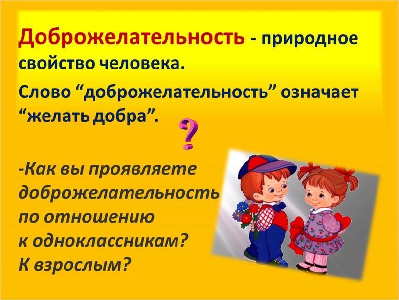 Доброжелательность - природное свойство человека