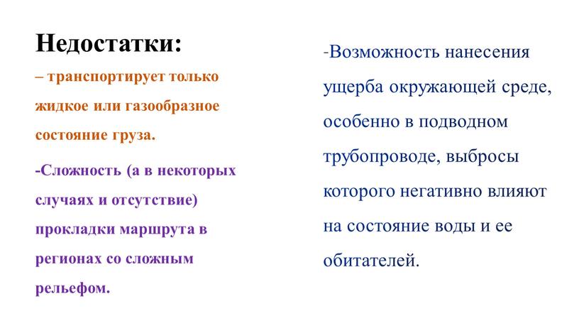 Недостатки: – транспортирует только жидкое или газообразное состояние груза