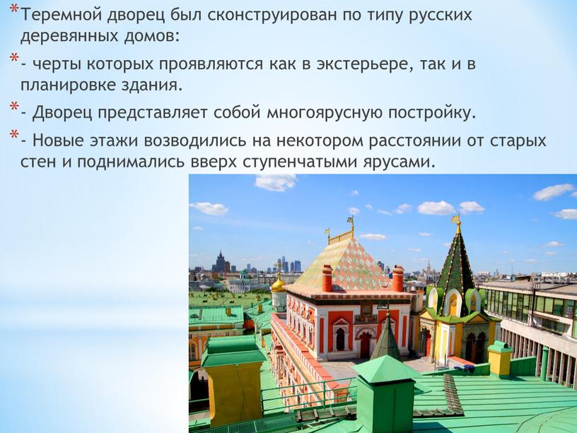 Теремной дворец был сконструирован по типу русских деревянных домов: - черты которых проявляются как в экстерьере, так и в планировке здания