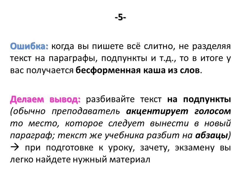 Ошибка: когда вы пишете всё слитно, не разделяя текст на параграфы, подпункты и т