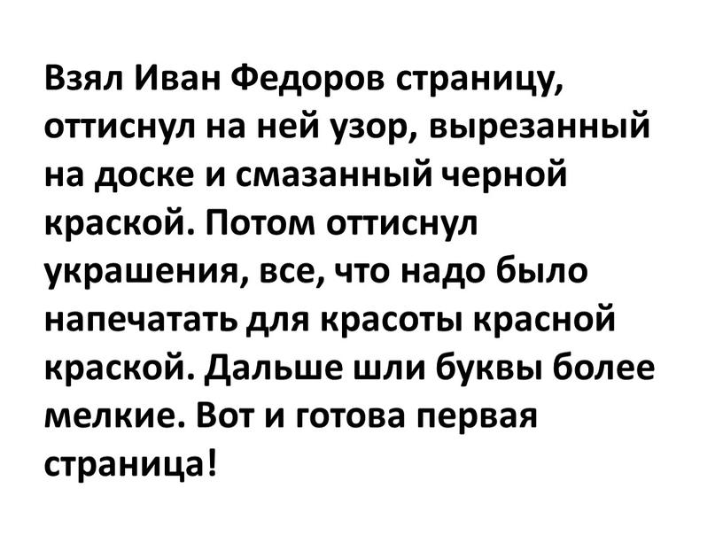 Взял Иван Федоров страницу, оттиснул на ней узор, вырезанный на доске и смазанный черной краской