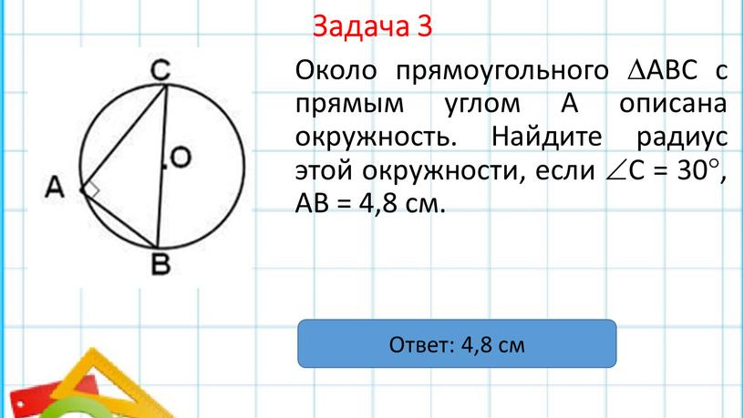 Задача 3 Около прямоугольного АВС с прямым углом