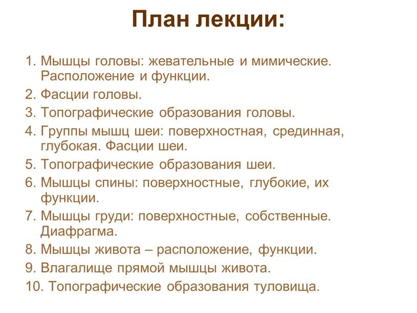 План лекции: 1. Мышцы головы: жевательные и мимические