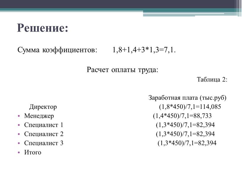 Решение: Сумма коэффициентов: 1,8+1,4+3*1,3=7,1