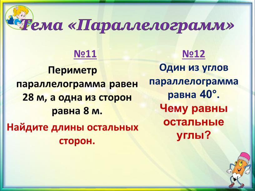 Тема «Параллелограмм» №11