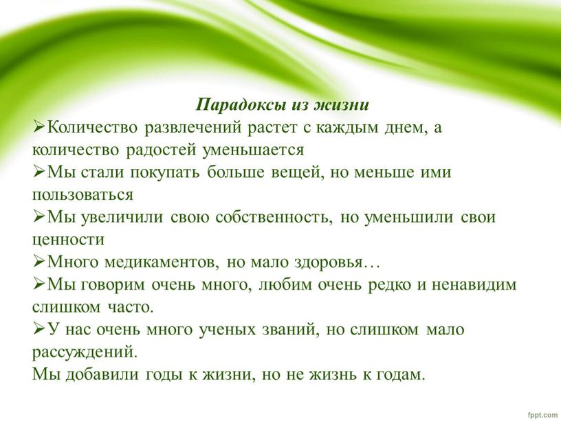 Парадоксы из жизни Количество развлечений растет с каждым днем, а количество радостей уменьшается