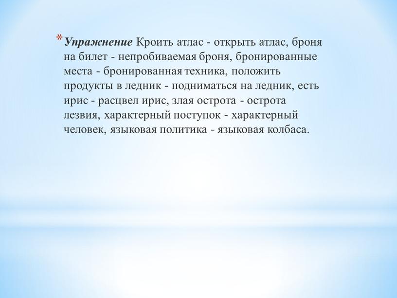 Упражнение Кроить атлас - открыть атлас, броня на билет - непробиваемая броня, бронированные места - бронированная техника, положить продукты в ледник - подниматься на ледник,…