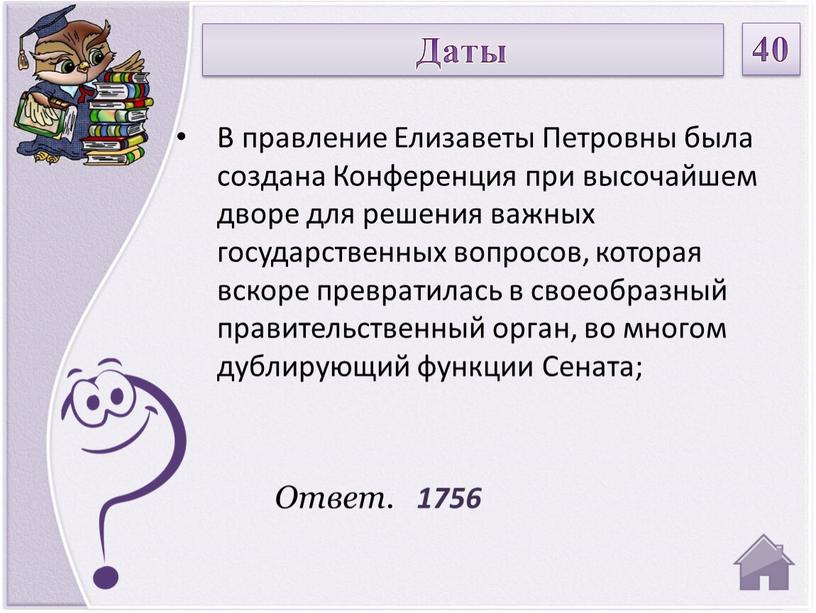 Ответ. 1756 В правление Елизаветы