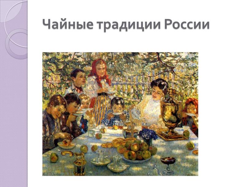 Чайные традиции России