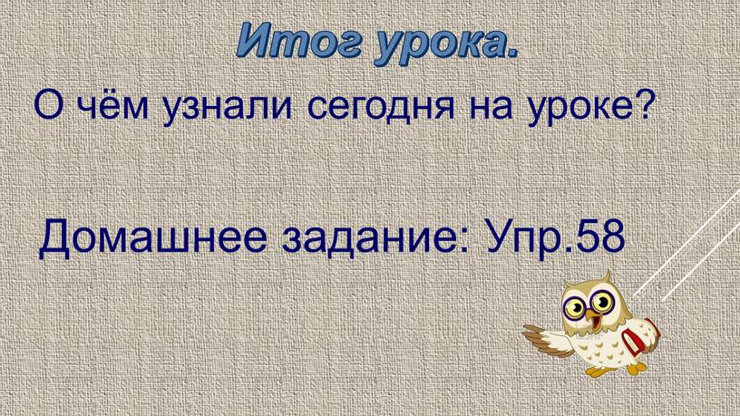 Итог урока. О чём узнали сегодня на уроке?