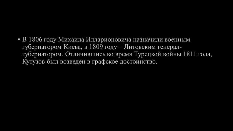 В 1806 году Михаила Илларионовича назначили военным губернатором