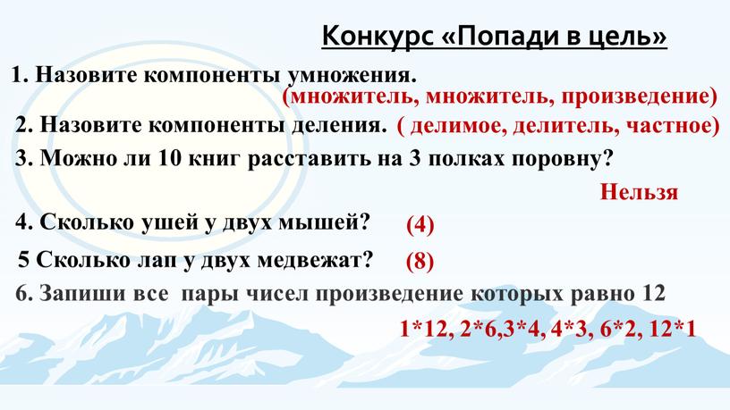 Конкурс «Попади в цель» 1. Назовите компоненты умножения