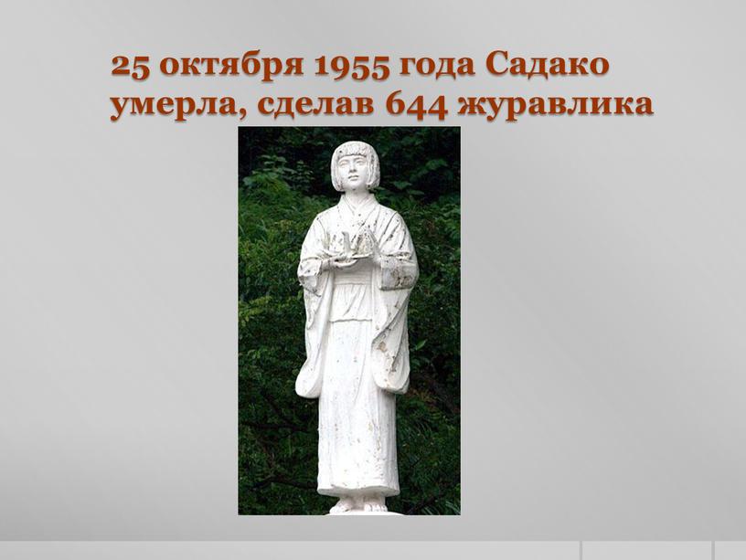 Садако умерла, сделав 644 журавлика