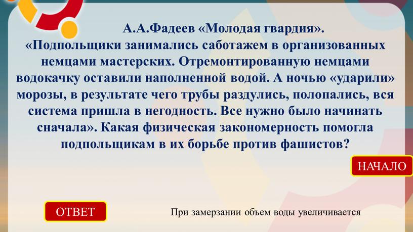 ОТВЕТ При замерзании объем воды увеличивается