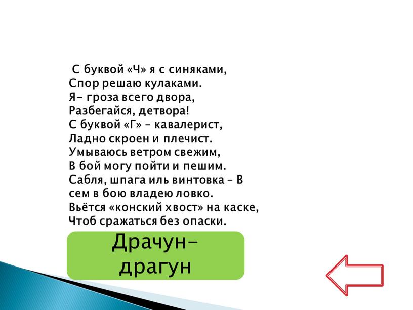 Драчун- драгун С буквой «Ч» я с синяками,