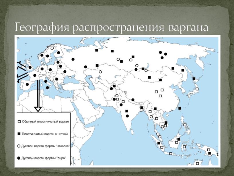 География распространения варгана