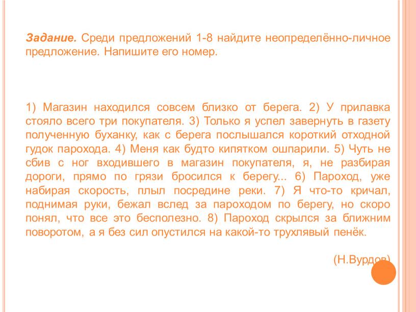 Задание. Среди предложений 1-8 найдите неопределённо-личное предложение