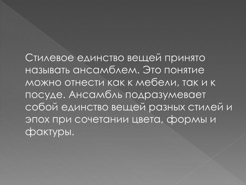 Стилевое единство вещей принято называть ансамблем