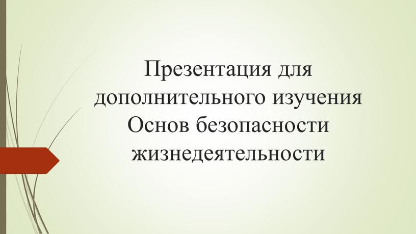 Презентация для дополнительного изучения