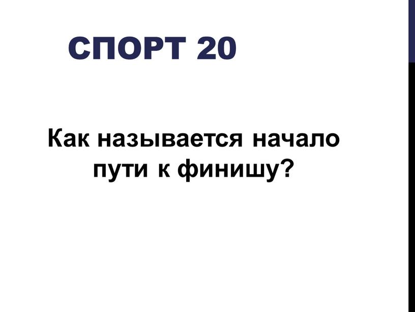 Спорт 20 Как называется начало пути к финишу?