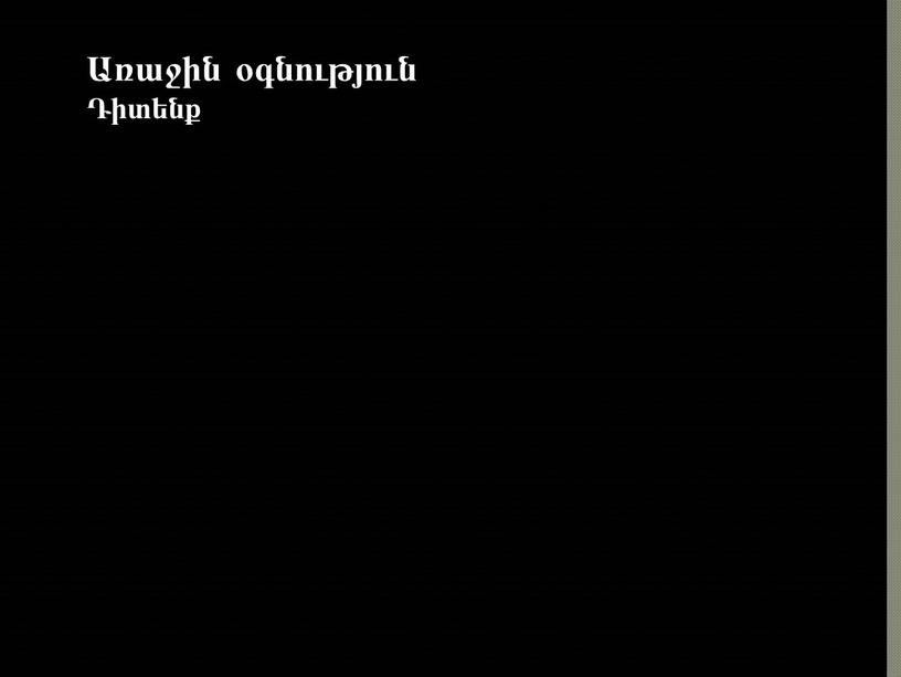 Առաջին օգնություն Դիտենք