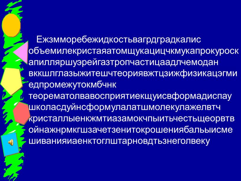 Ежзмморебежидкостьвагрдградкалис объемилекристаяатомщукацицчкмукапрокуроскапилляршуэрейгазтропчастицаадлчемодан вккшлглазыжитешчтеориявжтцзижфизикацэгмиедпромежутокмбчнк теорематолвавосприятиекщуисвформадиспаушколасдуйнсформулалатшмолекулажелвтч кристаллыенкжмтиазамокчпыитьчестьщеорвтвойнажнрмкгшзачетзенитокрошениябальыисмешиванияиаенктоглштарновдтьзнеголвеку