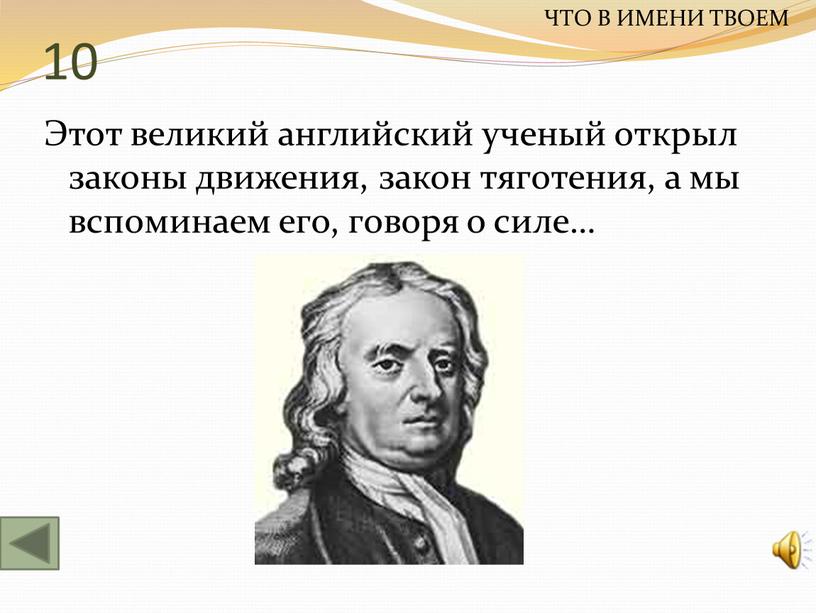 Этот великий английский ученый открыл законы движения, закон тяготения, а мы вспоминаем его, говоря о силе…