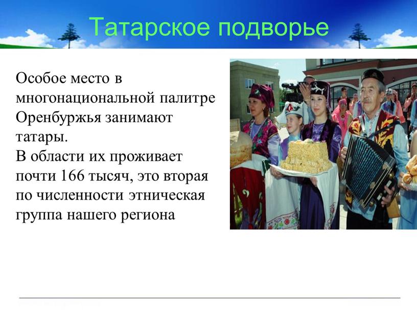 Татарское подворье Особое место в многонациональной палитре