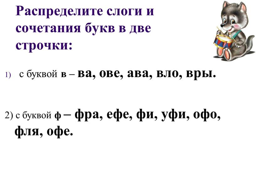 Распределите слоги и сочетания букв в две строчки: с буквой в – ва, ове, ава, вло, вры