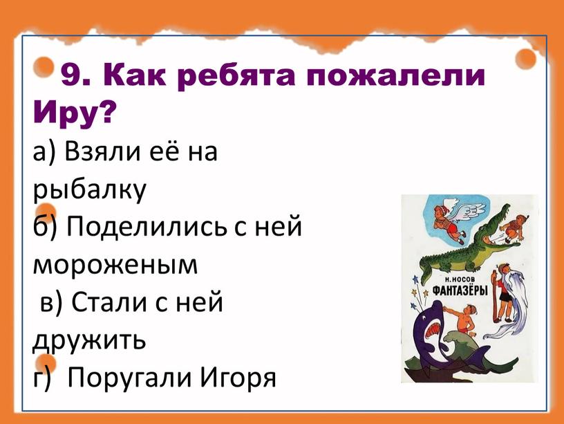 Как ребята пожалели Иру? а) Взяли её на рыбалку б)