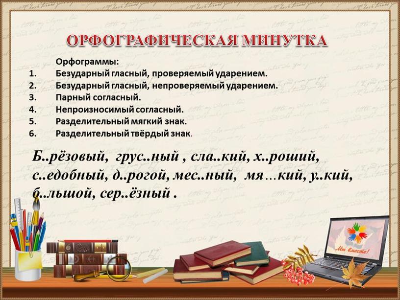 ОРФОГРАФИЧЕСКАЯ МИНУТКА Орфограммы: