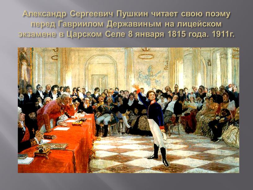 Александр Сергеевич Пушкин читает свою поэму перед