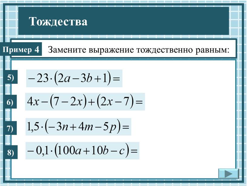 Замените выражение тождественно равным: 4 5) 6) 7) 8)