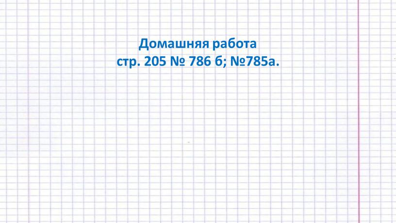 Домашняя работа стр. 205 № 786 б; №785а