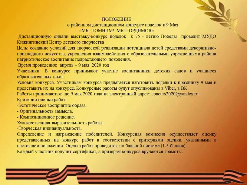 ПОЛОЖЕНИЕ о районном дистанционном конкурсе поделок к 9