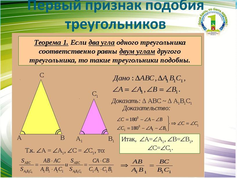 Первый признак подобия треугольников