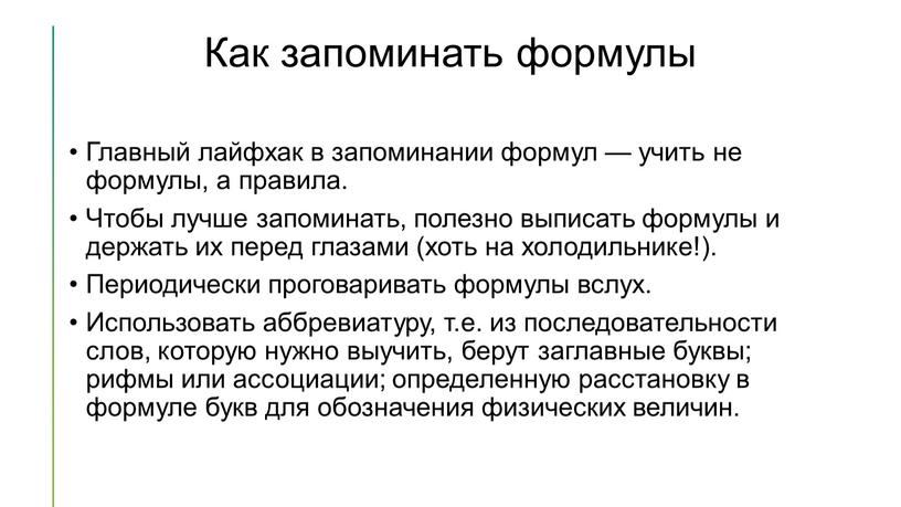 Как запоминать формулы Главный лайфхак в запоминании формул — учить не формулы, а правила