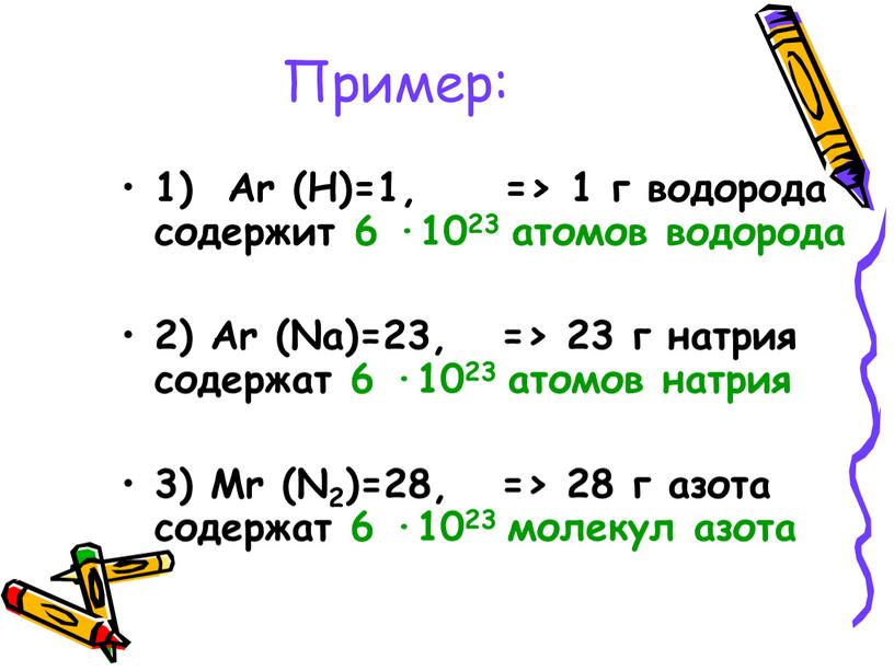 Пример: 1) Аr (Н)=1, => 1 г водорода содержит 6 ·1023 атомов водорода 2)