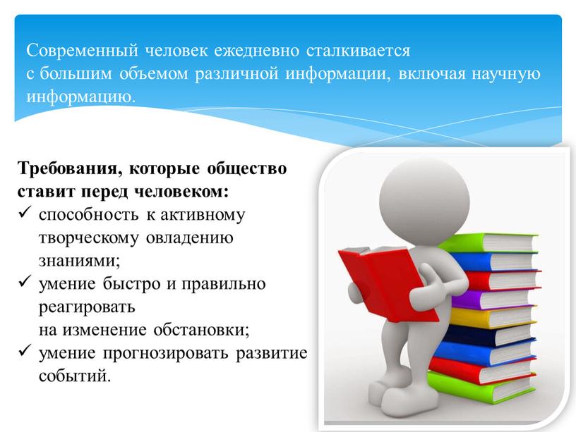 Современный человек ежедневно сталкивается с большим объемом различной информации, включая научную информацию